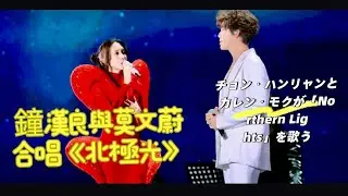 【ENG JP】鐘漢良與莫文蔚《北極光》杭州Chung Wallace “Northern Lights