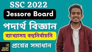 Jessore Board SSC Physics MCQ Solution 2022|SSC Physics MCQ Answer 2022| @PhysicsBichitra