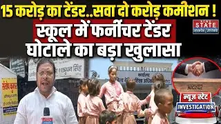 Gonda: 15 करोड़ का टेंडर..सवा दो करोड़ कमीशन ! News State Investigation में बड़ा खुलासा
