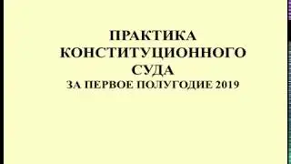 Практика Конституционного Суда по налогам за 1 полугодие 2019 / tax in the constitutional court