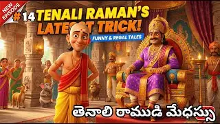 తెనాలి రాముడి మేధస్సు #TenaliRaman #TenaliStories #TeluguStories #KidsStories#FunnyStories#animation