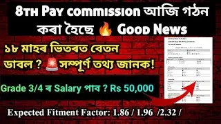 8th Pay Commission 2025 Full Details 🔥 Fitment Factor /Grade 3 Grade 4 Salary Explained /Assam Govt.