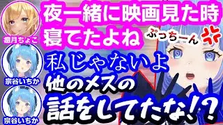 何気ない会話から癒月ちょこの浮気が発覚してプッツンしてしまう宗谷いちか【ホロライブ/ななしいんく】