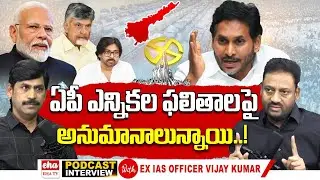 EX IAS VIjay Kumar Latest Interview With YNR | EVM Tampering in AP Elections | YS Jagan |  EHA TV