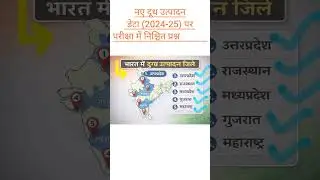 ➡️new milk production data (2024-25) agriculture supervisor me pakka question aaega👍#shorts#gk