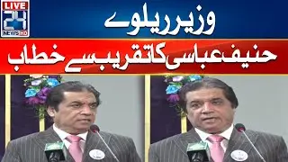 🔴Railway Minister Hanif Abbasi Address To Ceremony - 24 News HD