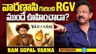 RGV About About VARANASI Movie | Mahesh Babu | Rajamouli | Ram Gopal Varma Interview | iDream