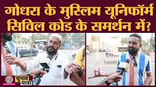 &lsquo;ज़्यादा बच्चे कुदरत की देन&rsquo;, गोधरा के मुसलमान बढ़ती आबादी पर ये क्या बोले?| Gujarat Election