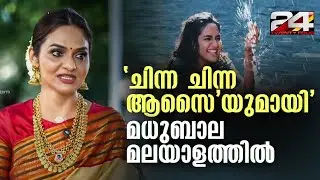 മധുരം മധുമൊഴി | Madhubala | Prajin C Kannan | Onam Special Program | 24 News