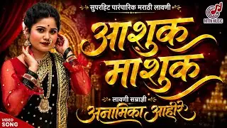आशुक माशुक मराठी लावणी अनामिक आहिरे #सुरेखा पुणेकर # पारंपारिक लावणी 