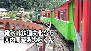 碓氷峠鉄道文化むら　園内周遊あぷとくん
