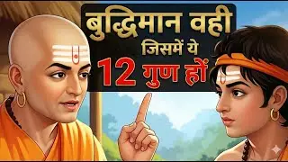 बुद्धिमान व्यक्ति में ये 12 लक्षण होते हैं | chanakya niti | Signs Of intelligent Person