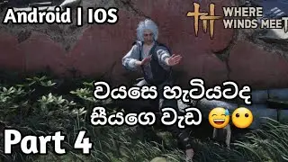 Bruce Lee අන්කල් එක්ක වලියක් 🥶 | Where Winds Meet Sinhala Gameplay | Part 4