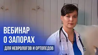Вебинар про запоры для неврологов и ортопедов