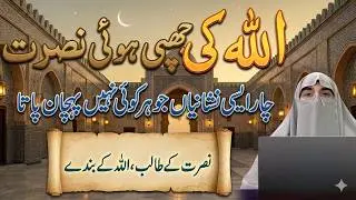 Allah Ki Khamosh Madad Ki 4 Nishaniyan| Dr. Farhat Hashmi | Quran & Authentic Islamic Guidance