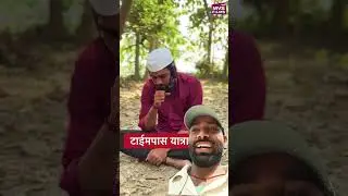 हम दारू में पानी 🤪 पानी में दारू mvs comedy #comedy #funny #shorts