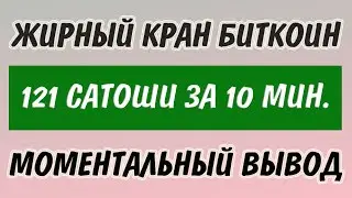 ЖИРНЫЙ БИТКОИН КРАН! 121 САТОШИ ЗА 10 МИНУТ! МОМЕНТАЛЬНАЯ ВЫПЛАТА НА EXPRESSCRYPTO,FAUCETPAY КОШЕЛЁК