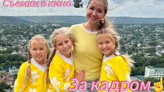 Влог со съемок фильма 🎥 показываю процесс изнутри, ну очень интересно 🤩👌