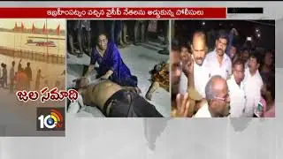 Police Blockout to YCP Leaders | Dangerous Boat Incident In Krishna River | Krishna | AP | 10TV