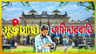 মুক্তাগাছা জমিদারবাড়ির আসল ইতিহাস || হারিয়ে যাওয়া ঐতিহ্যের সন্ধানে || Discovering the History