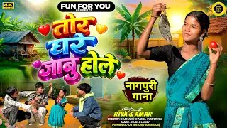 Tor Ghar Jaboo Hole (Cover) || तोर घर जाबू होले || NEW NAGPURI VIDEO || FUNFORYOU