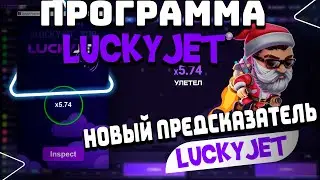 Программа для взлома лаки джет 🚀 | Lucky Jet Hack 2024 🤯