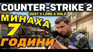 COUNTER STRIKE 2 and FORTNITE  НЕ СМЕ ИГРАЛИ ОТ 7 Години