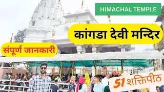 Kangra devi mandir Himachal Pradesh| कांगड़ा देवी मंदिर हिमाचल प्रदेश| Kangra history in hindi|