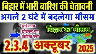 बिहार में मूसलाधार बारिश की चेतावनी | Bihar Ka Mausam | आज का मौसम कैसा रहेगा 
