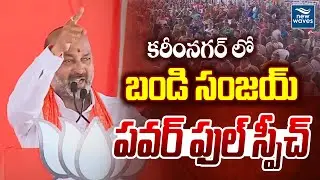 MP Bandi Sanjay PowerFul Speech at Karimnagar Public Meeting | PM Modi | LokSabha Elections 2024