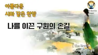 🙏💛날 이끈 구원의 손, ccm 찬양, 믿음을 잃었던 날들, / 주님이 부르신 그날의 이야기