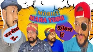 Har Indian ghar ka Mobile Mahayudh 🤣 | @PublicDemandComedy-d3i !! #ytshorts #comedy #comedyshorts
