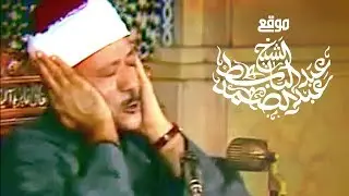 سورة فصلت والإنفطار | من أروع روائع الشيخ عبد الباسط في مسجد الإمام الحسين 1978م