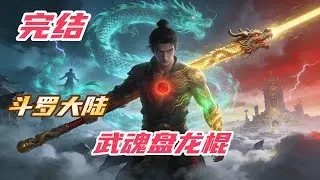 完结《斗罗：武魂盘龙棍》#斗罗大陆 #小说解说 #一口气看完 #玄幻 #热血 #穿越 #動漫 #一口气看完系列 #soulland