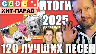 120 ХИТОВ COOL ХИТ-ПАРАДА: ИТОГИ 2025 ГОДА