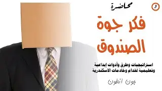محاضرة فكر جوة الصندوق - أدوات إبداعية واستراتيجيات في التعليم