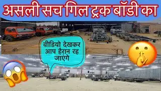 असली सच गिल ट्रक बॉडी का जो आपने कवि नहीं देखा है आप हैरान हो जाएंगे #gilltruckbody #gilltruck
