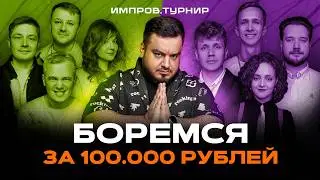 ИМПРОВ. ТУРНИР | 1 сезон 1 выпуск: Близкие VS Те Самые