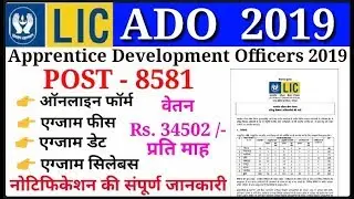 LIC ADO RECRUITMENT 2019 || apprentice development officer 2019 || LIC ADO 8581