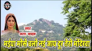 🚩लता यादव🚩मईया मोसे चलो नै जय दूर तेरो मंदिरवा🚩LATA Yadav👉 MAIY MOSE CHALO NI JAY DOOR TERO MANDIRVA