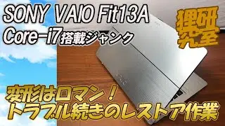 【ジャンク】Core-i7搭載VAIOノート＜変形マシン＞を直してメインノートとして使ってみる