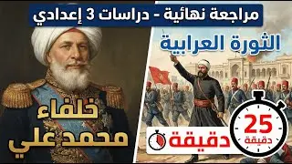 أقوى تلخيص لأول درسين في الوحدة الرابعة: من عباس الأول إلى أحمد عرابي ⏳