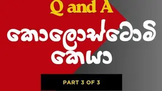 Colostomy care part 3 of 3 (කොලොස්ටොමි කෙයා කොටස් තුනෙන් තුන්වන කොටස - ප්&zwj;රශ්න උත්තර)