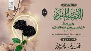 شرح صحيح الأدب المفرد | الدرس 119 | فضيلة الشيخ نعمان بن عبد الكريم الوتر