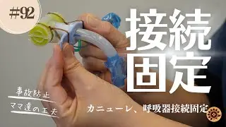 #92   気管カニューレと呼吸器の固定方法