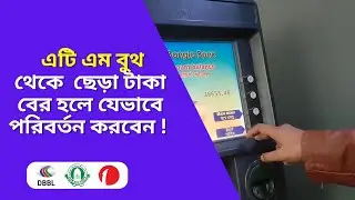 এটি এম বুথ থেকে  ছেড়া টাকা বের হলে কিভাবে পরিবর্তন করবেন? | Beep Tech