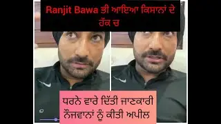 Ranjit Bawa Live About Kisaan Bill