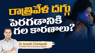 రాత్రివేళ దగ్గు పెరగడానికి గల కారణాలు? | Dr. Ananth Chintapalli | ENT Specialist @hi9videos