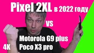 Позорный Pixel 2XL против Poco X3 pro и Moto G9 plus в 2022 году