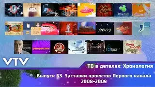ТВ в деталях: Хронология. Выпуск 63. Заставки проектов Первого канала 2008-2009
